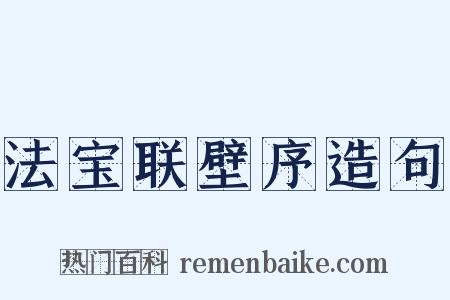 法宝联壁序造句是什么意思的图片